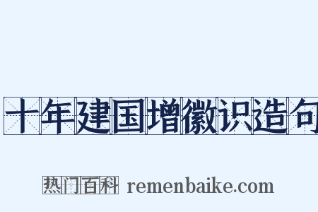 十年建国增徽识造句是什么意思的图片